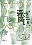 “森之回响”可持续美国阔叶木当代设计作品展 “森之回响”可持续美国阔叶木当代设计作品展