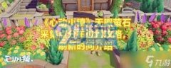 <b>心动小镇：2025年2月12日溜溜橡木取无暇萤石精准</b>